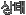 상태